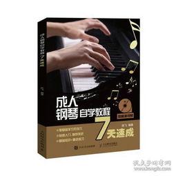 速成成人钢琴教学视频,轻松入门，快速掌握钢琴演奏技巧